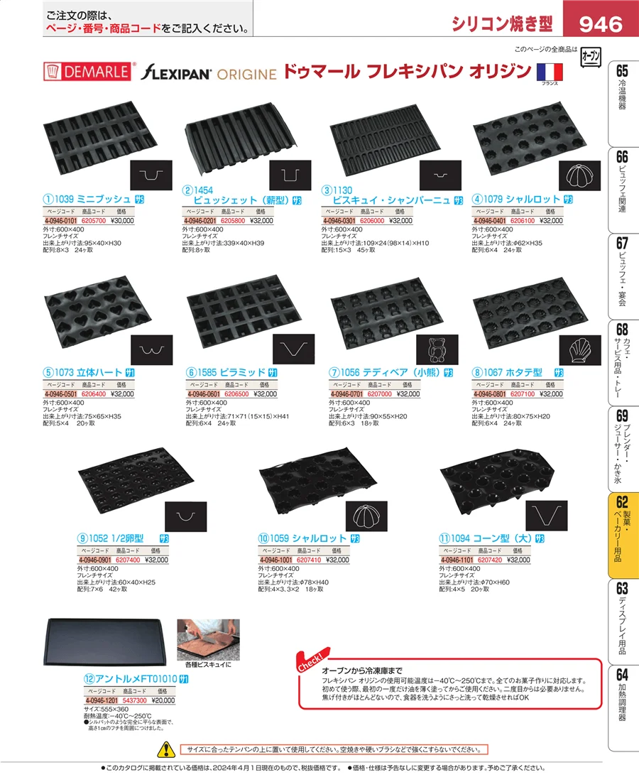 製菓・ベーカリー用品 ページ946