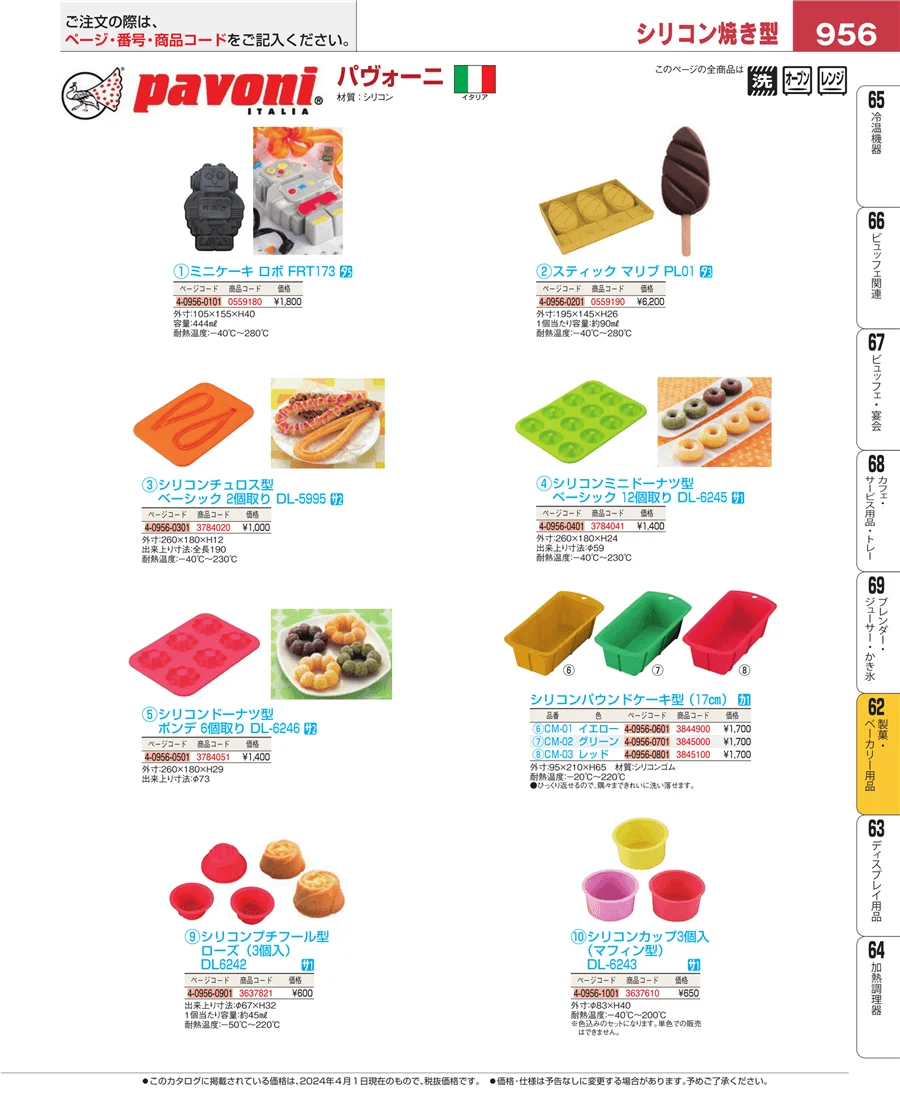 製菓・ベーカリー用品 ページ956