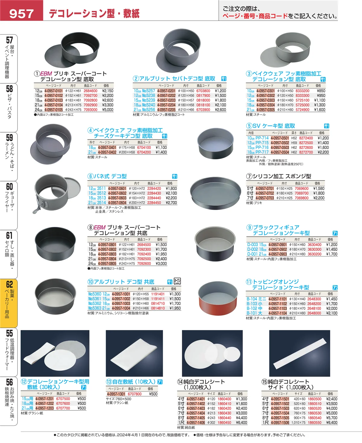 EBM業務用厨房用品カタログvol.24・ページ番号957・製菓・ベーカリー用品