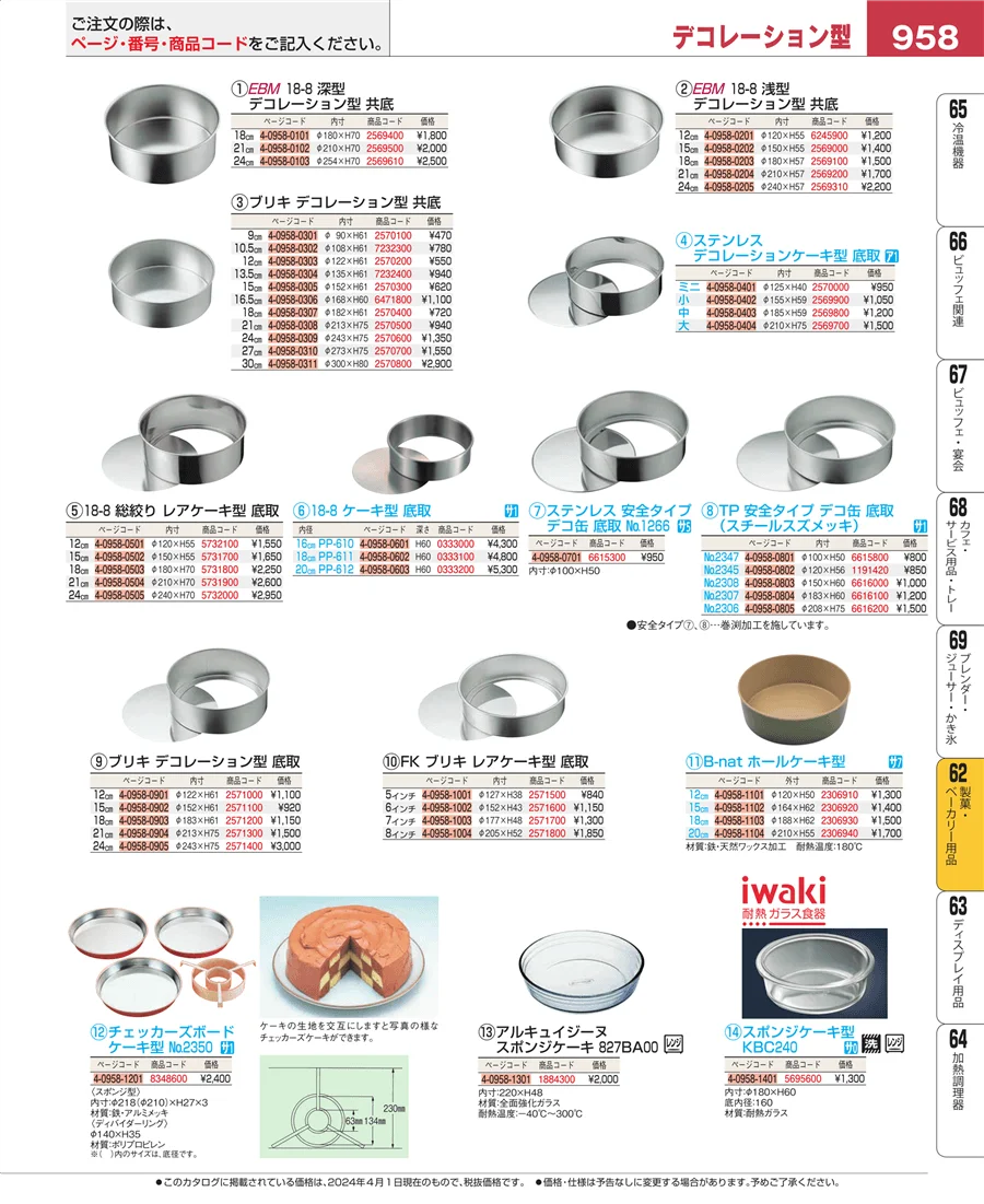 製菓・ベーカリー用品 ページ958