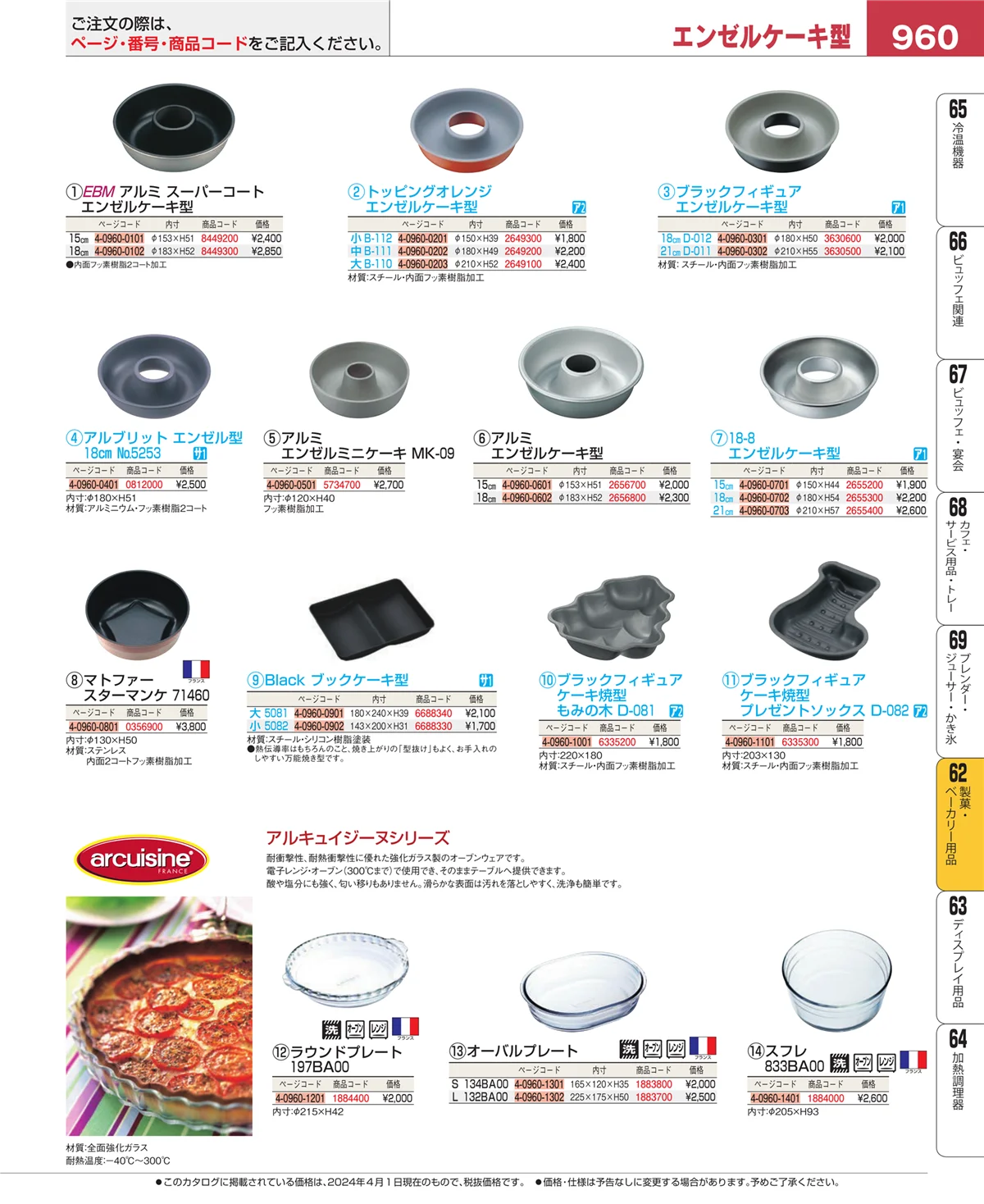 EBM業務用厨房用品カタログvol.24・ページ番号960・製菓・ベーカリー用品