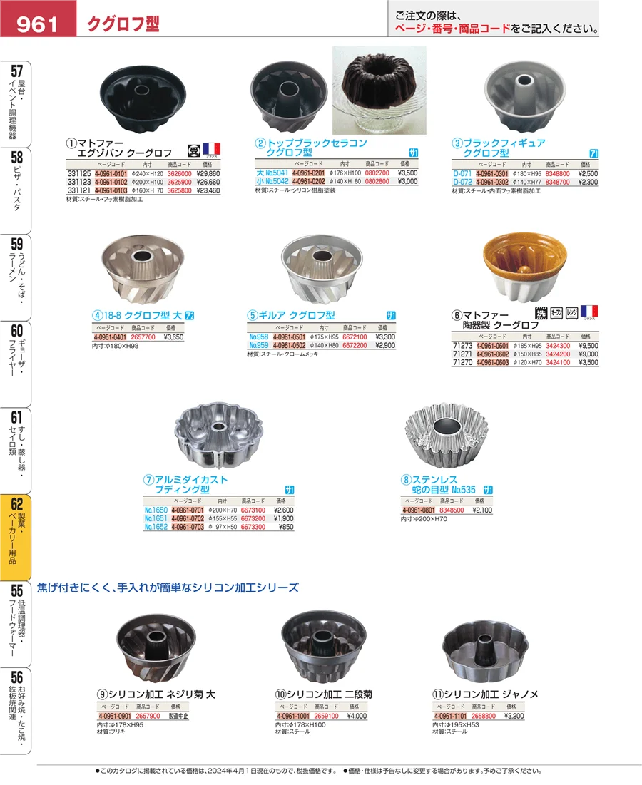 製菓・ベーカリー用品 ページ961