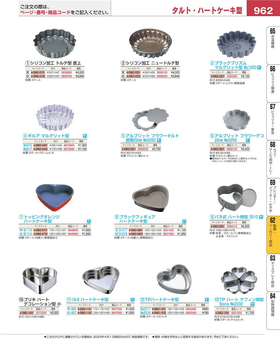 製菓・ベーカリー用品 ページ962