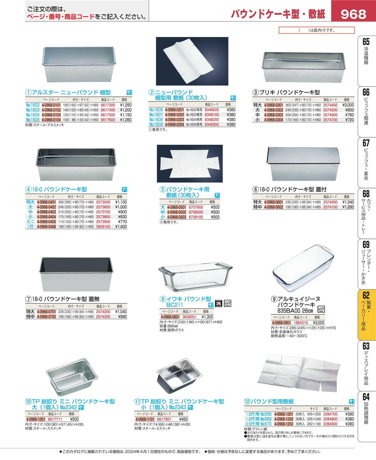 EBM業務用厨房用品カタログvol.24・ページ番号968・製菓・ベーカリー用品