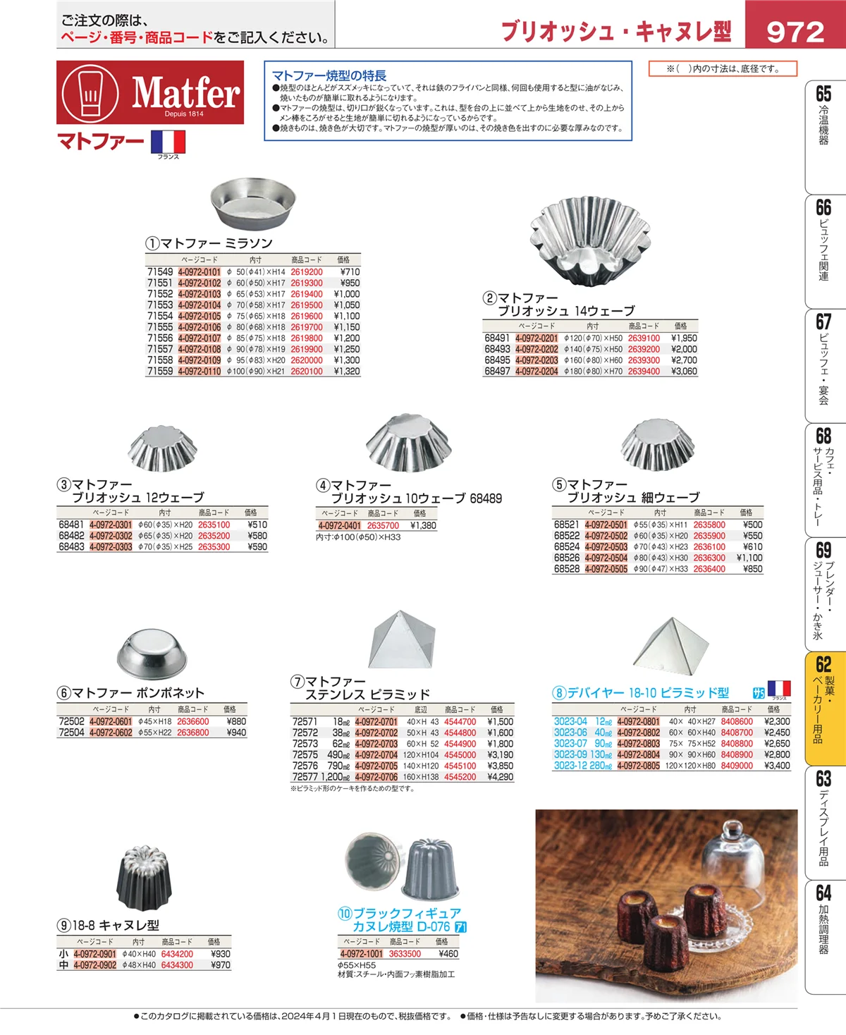 EBM業務用厨房用品カタログvol.24・ページ番号972・製菓・ベーカリー用品