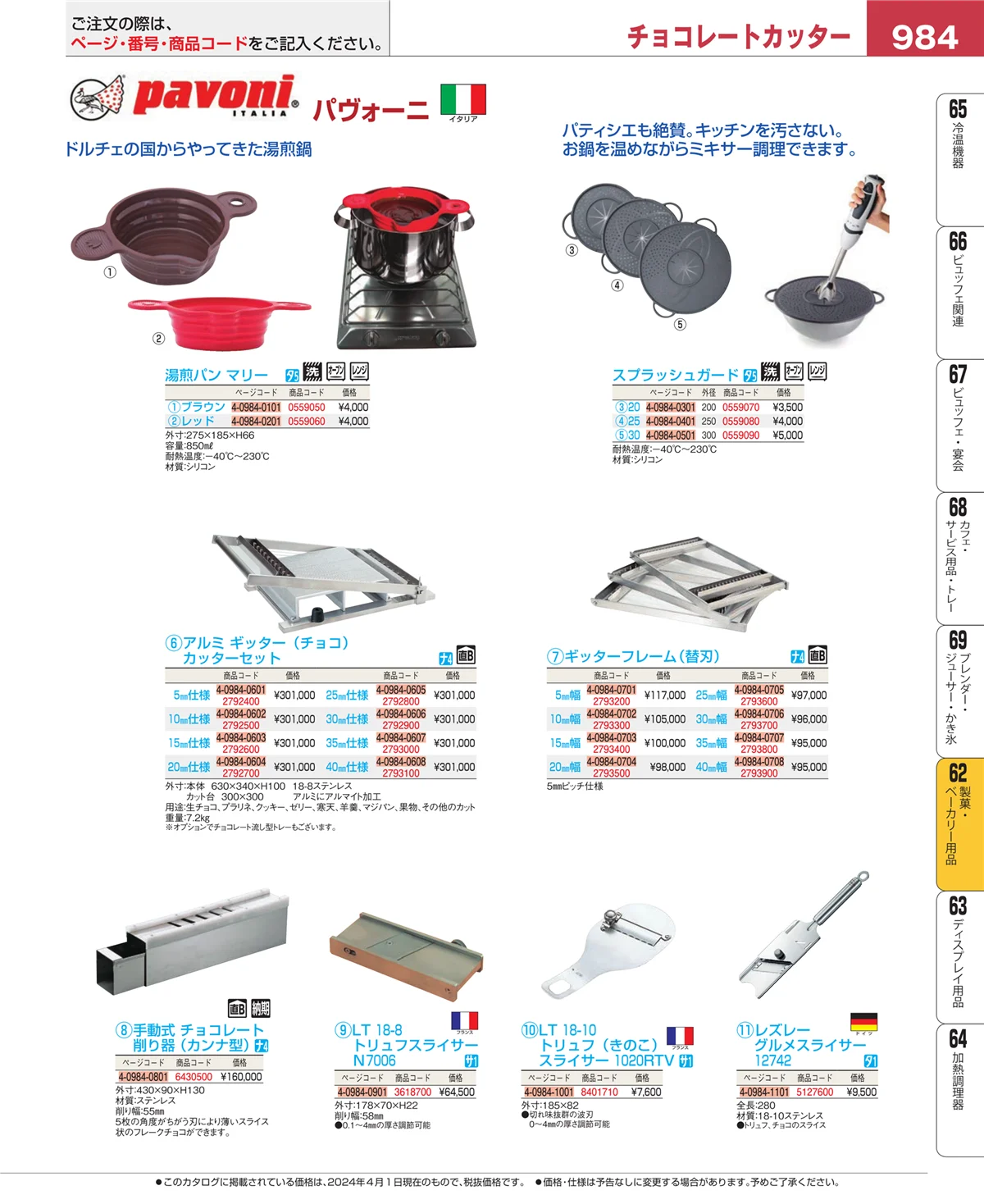 EBM業務用厨房用品カタログvol.24・ページ番号984・製菓・ベーカリー用品