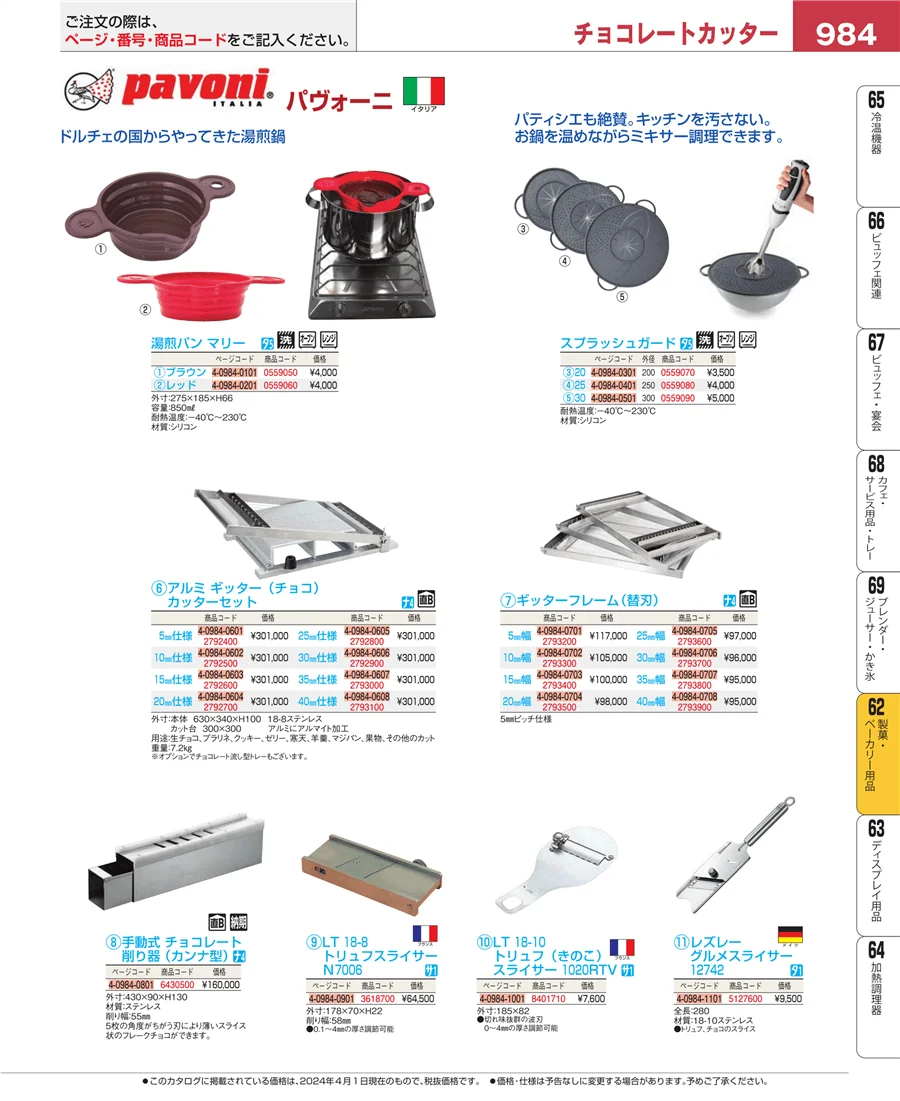 製菓・ベーカリー用品 ページ984