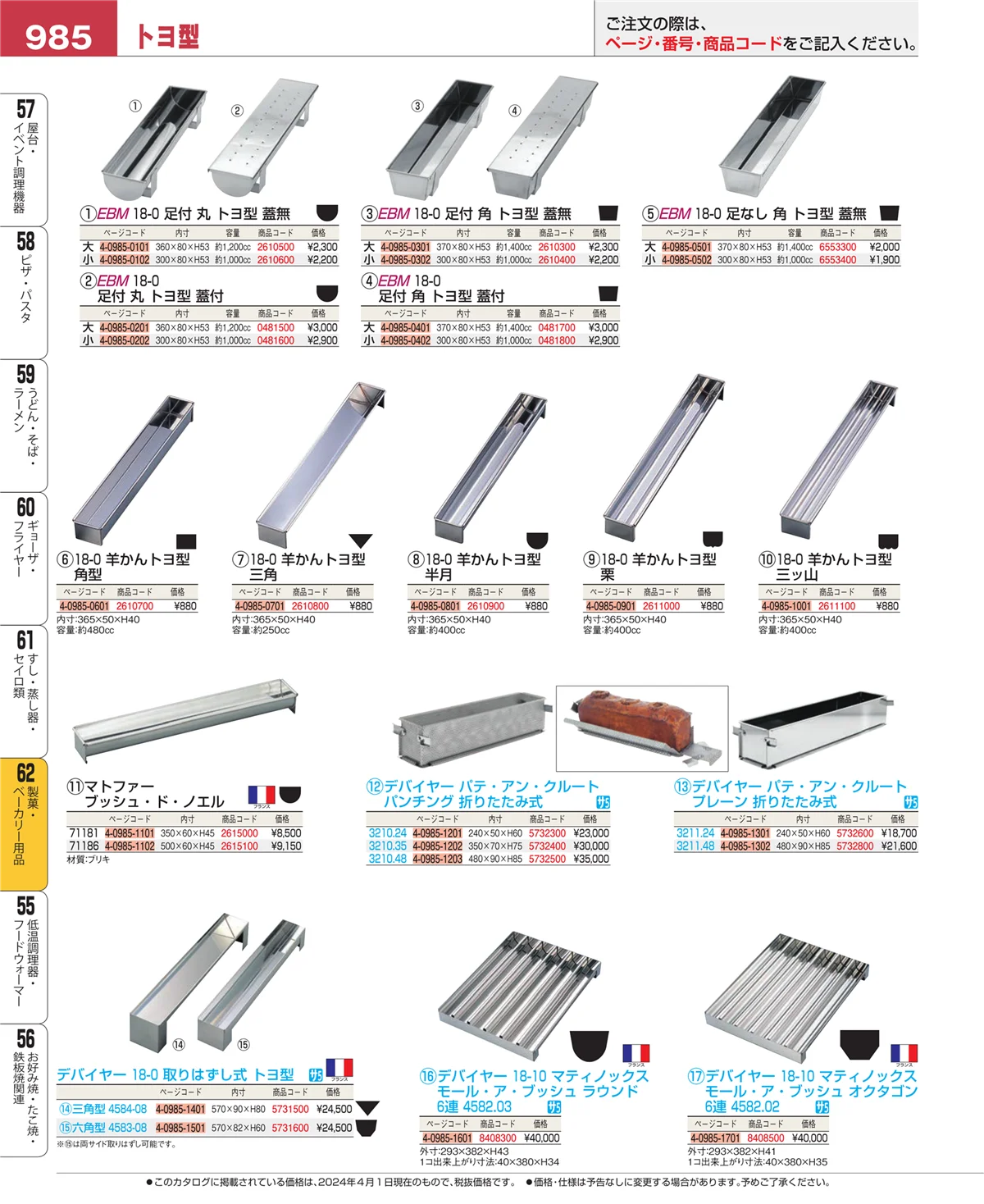 EBM業務用厨房用品カタログvol.24・ページ番号985・製菓・ベーカリー用品