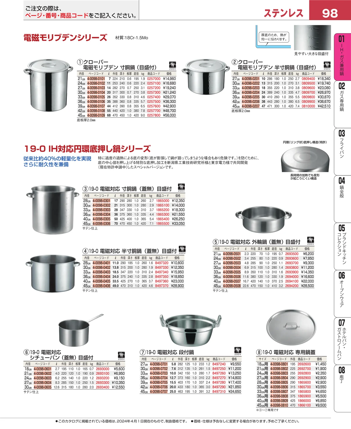 EBM業務用厨房用品カタログvol.24・ページ番号98・ＩＨ・ガス兼用鍋