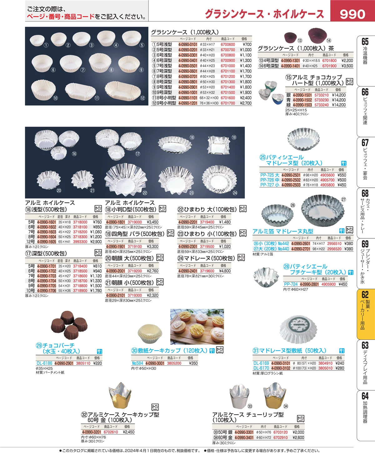EBM業務用厨房用品カタログvol.24・ページ番号990・製菓・ベーカリー用品