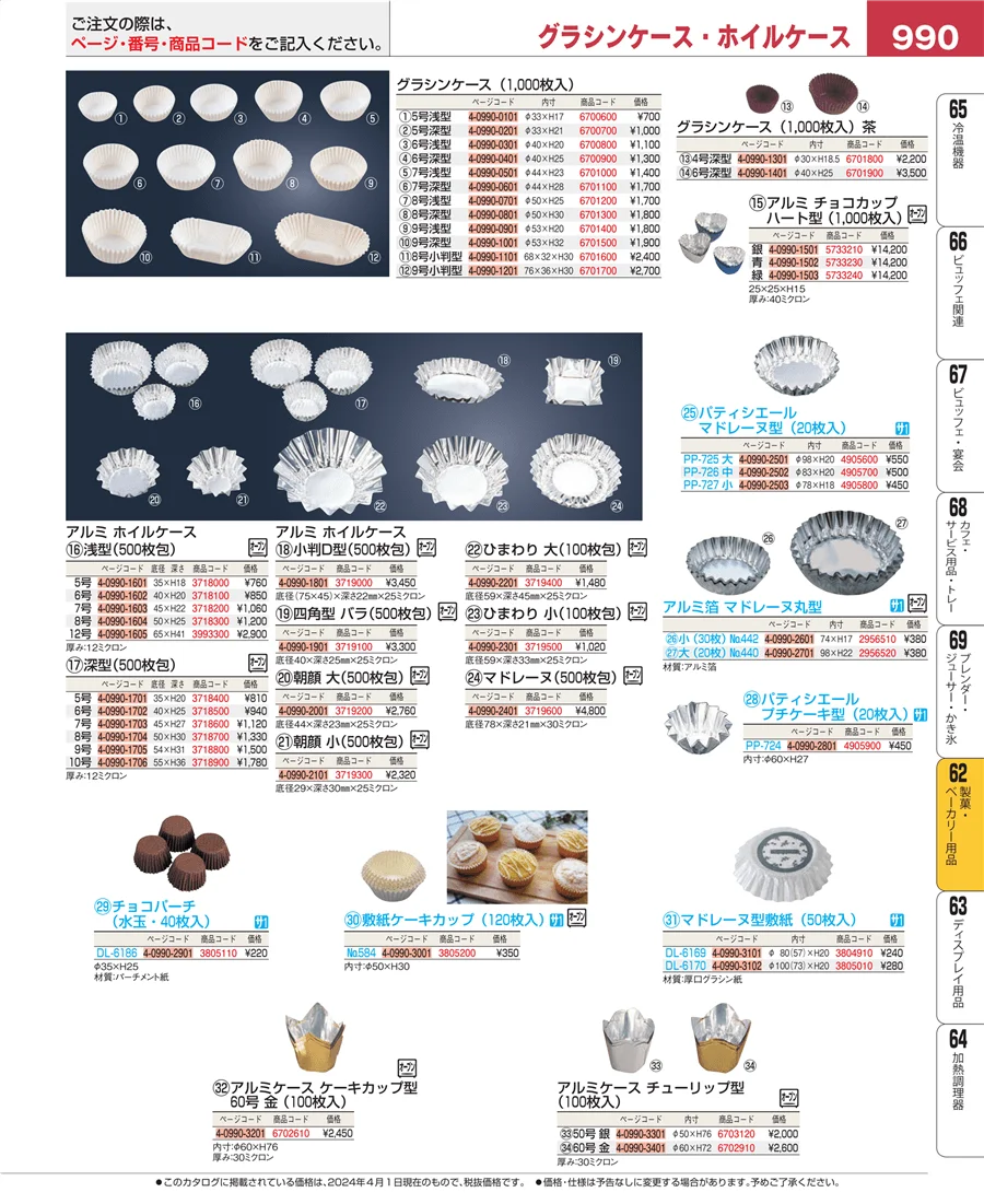 製菓・ベーカリー用品 ページ990