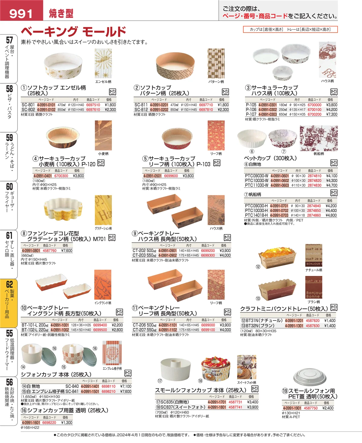EBM業務用厨房用品カタログvol.24・ページ番号991・製菓・ベーカリー用品