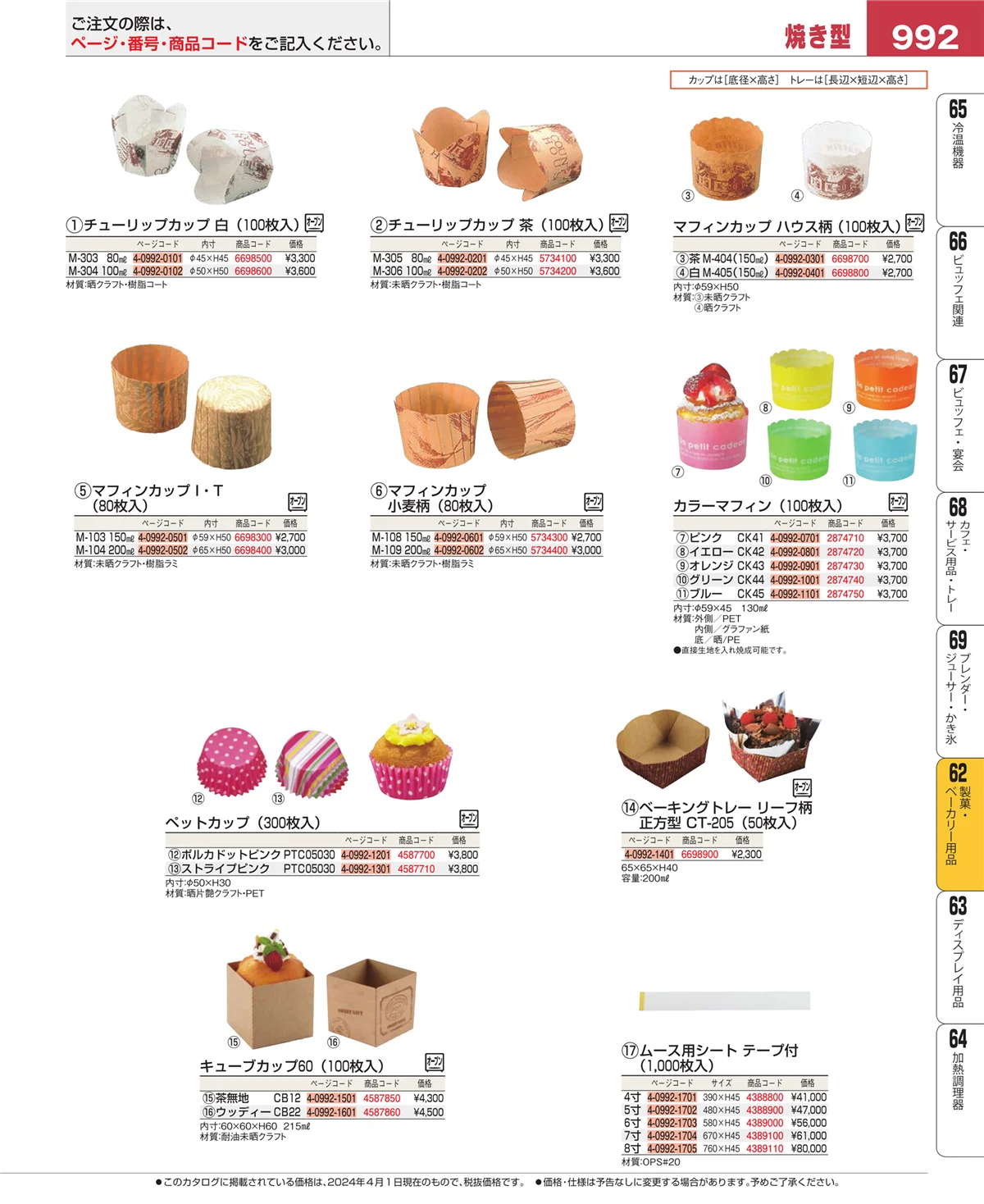 EBM業務用厨房用品カタログvol.24・ページ番号992・製菓・ベーカリー用品