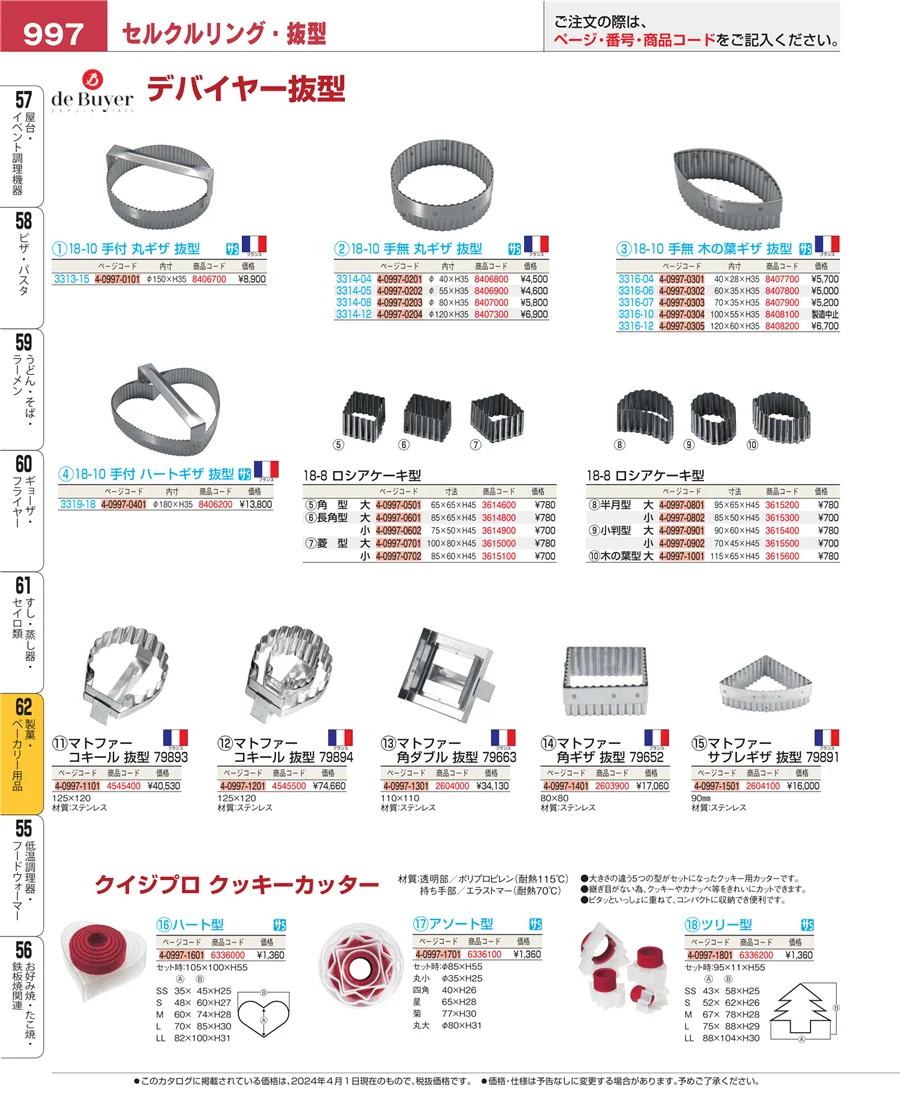 製菓・ベーカリー用品 ページ997