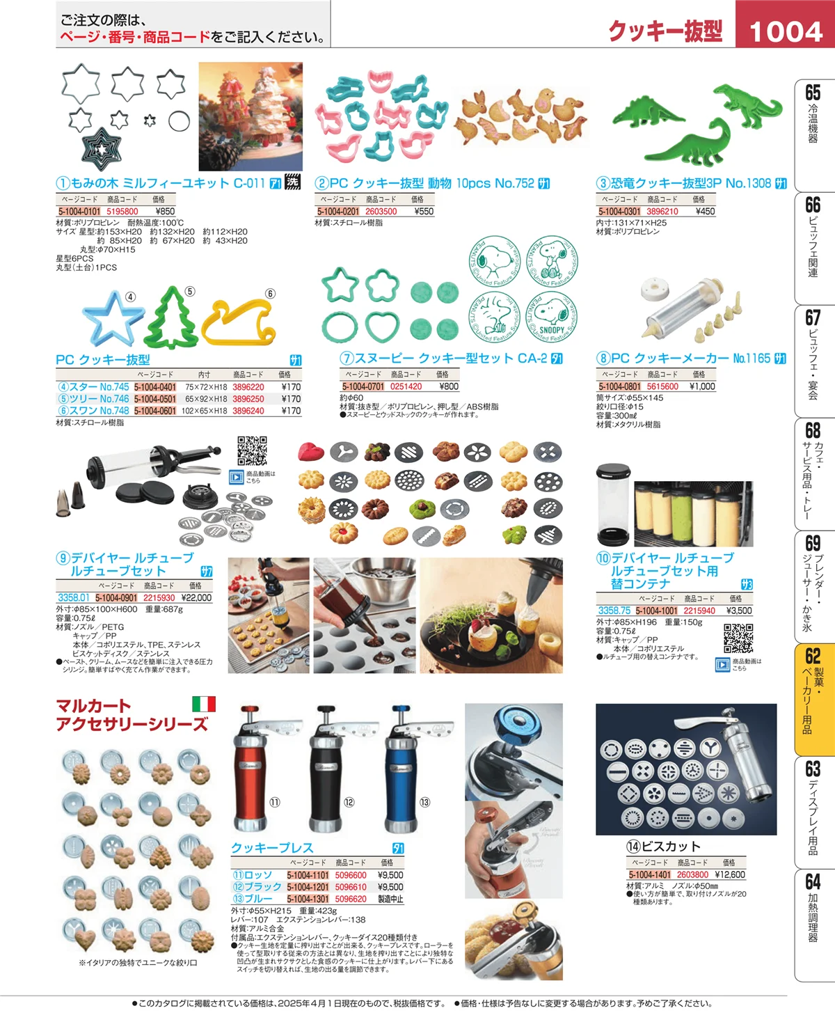 EBM業務用厨房用品カタログvol.25・ページ番号1004・製菓・ベーカリー用品