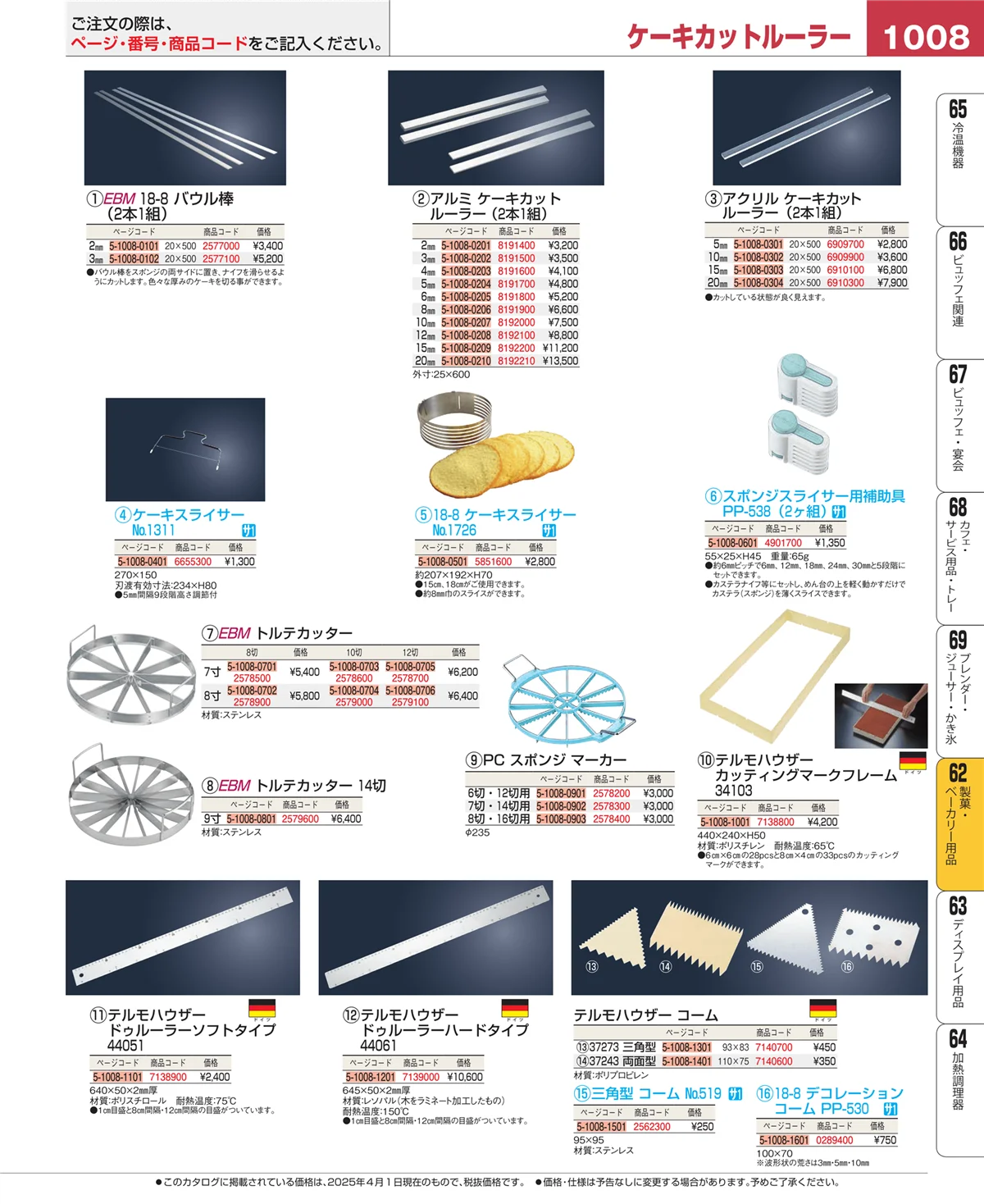 EBM業務用厨房用品カタログvol.25・ページ番号1008・製菓・ベーカリー用品