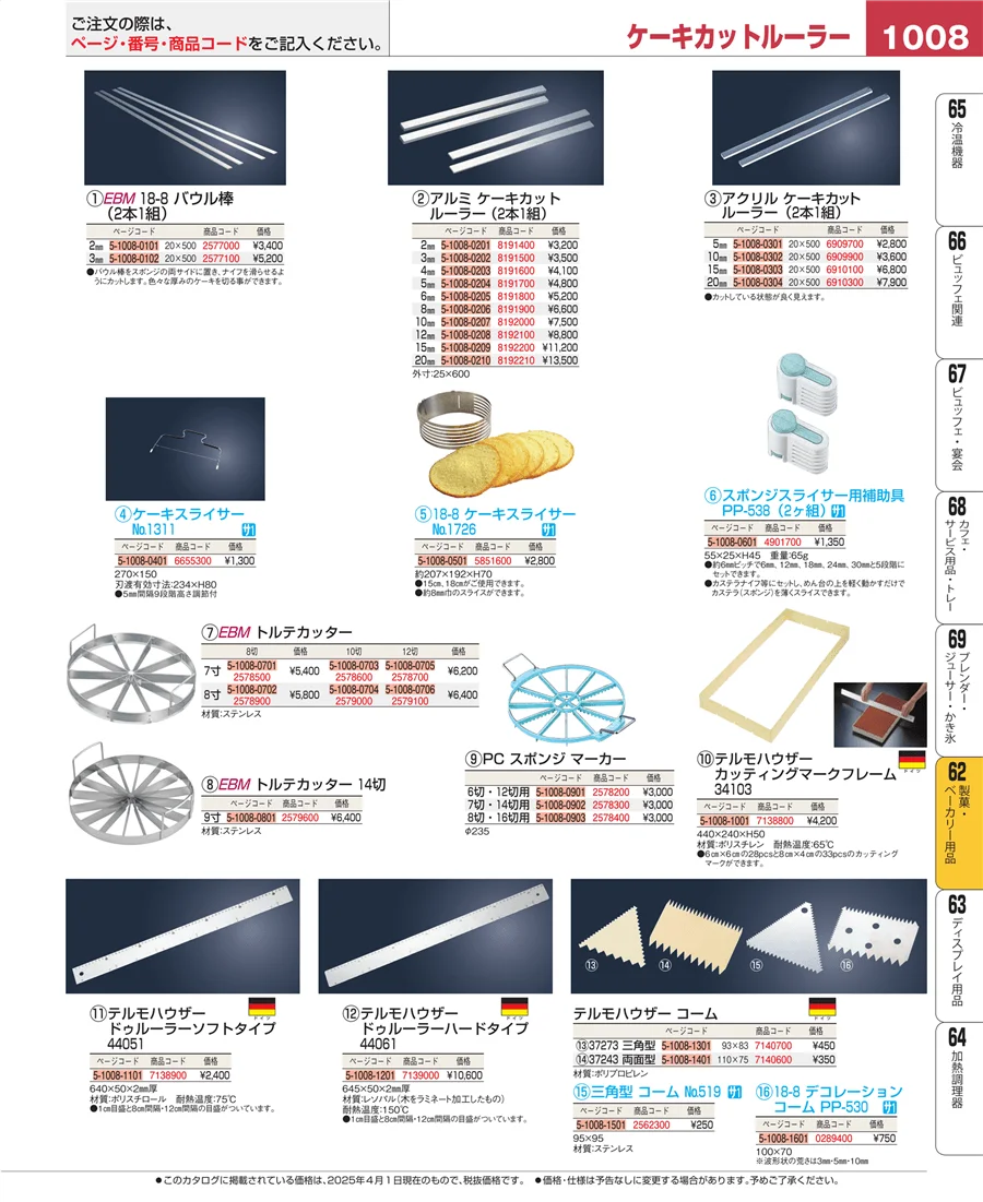 製菓・ベーカリー用品 ページ1008