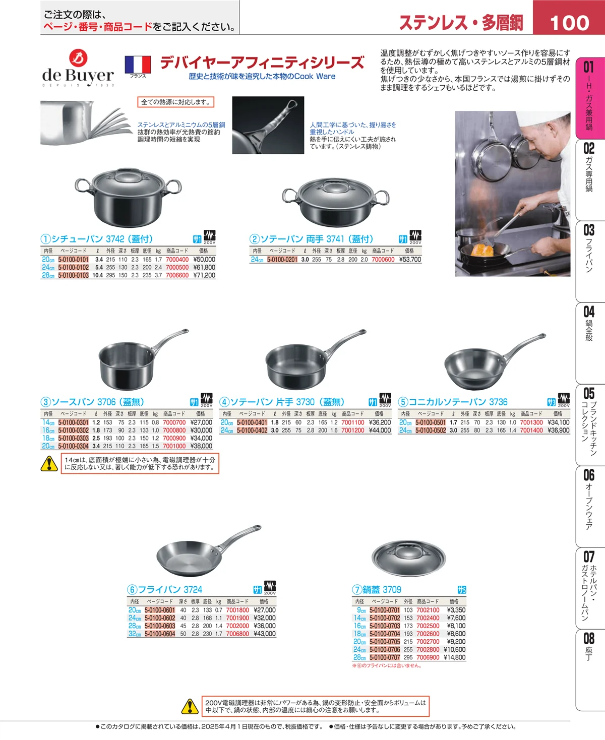 EBM業務用厨房用品カタログvol.25・ページ番号100・ＩＨ・ガス兼用鍋