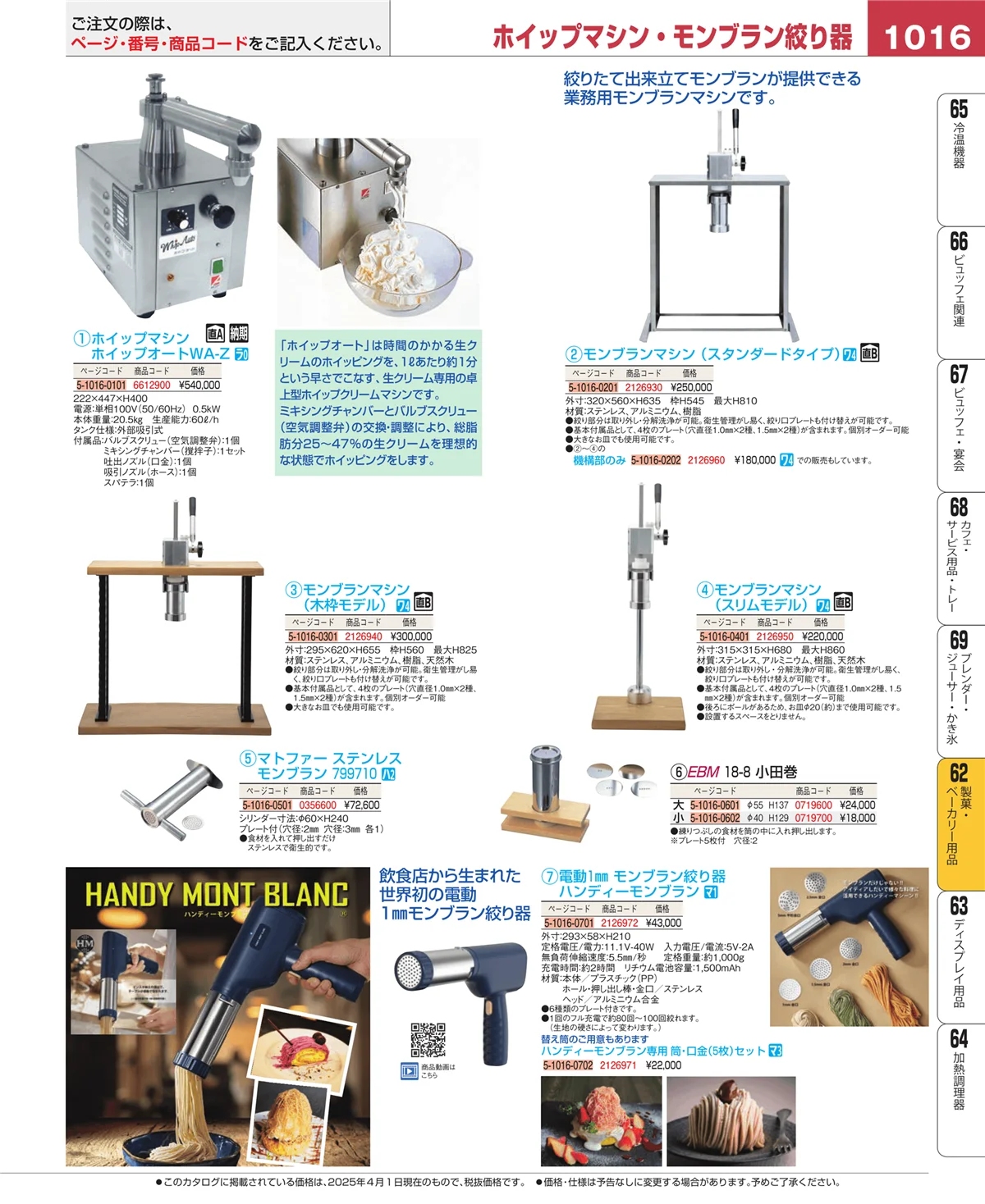 EBM業務用厨房用品カタログvol.25・ページ番号1016・製菓・ベーカリー用品