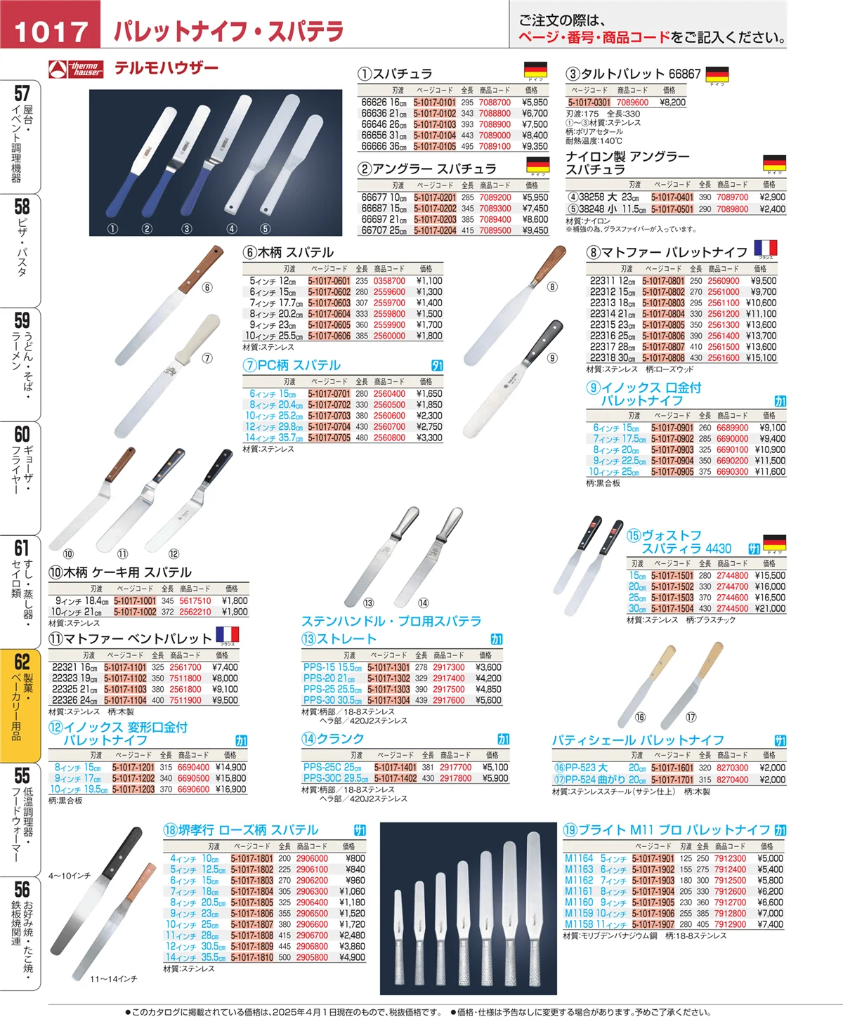 EBM業務用厨房用品カタログvol.25・ページ番号1017・製菓・ベーカリー用品