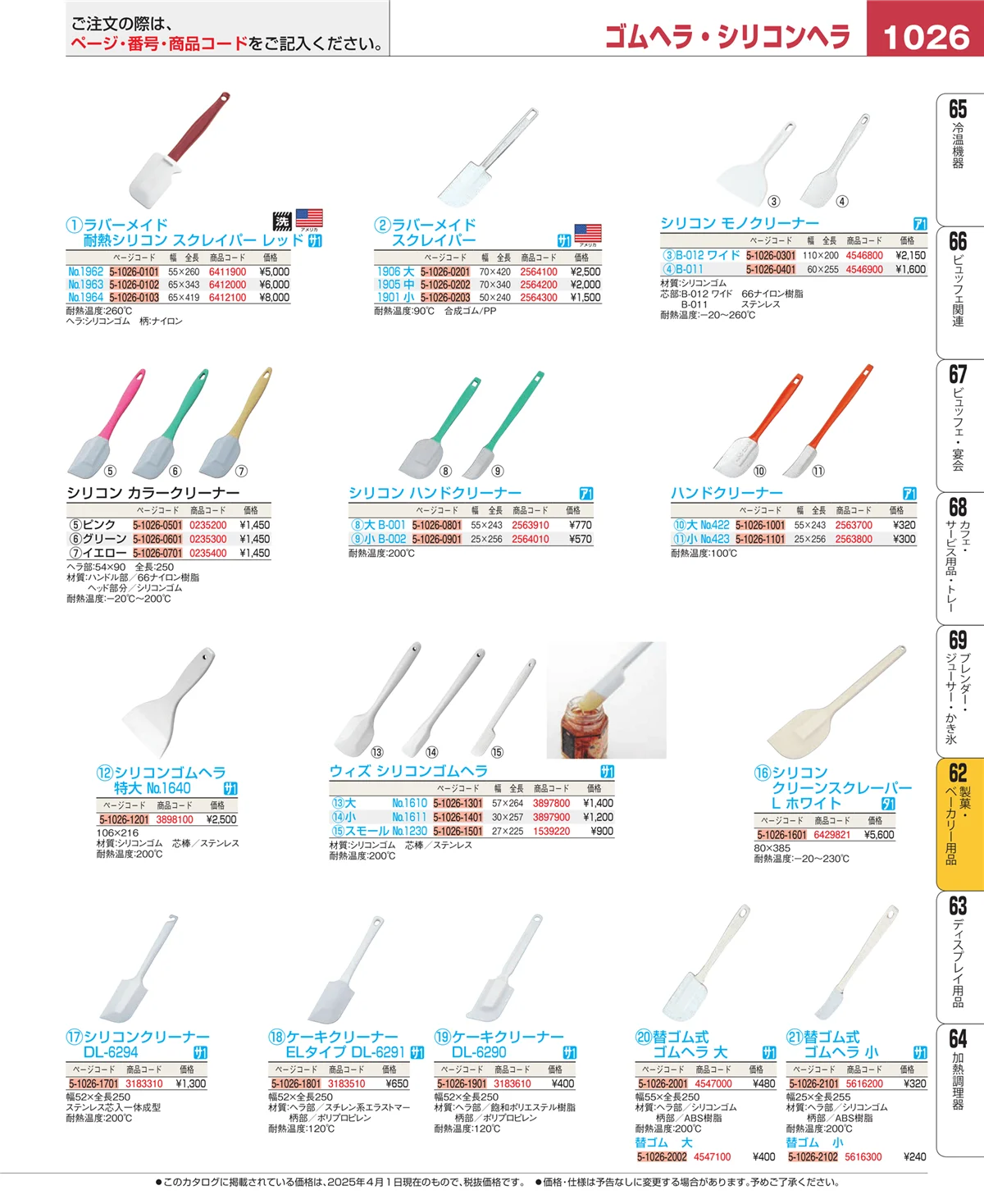 EBM業務用厨房用品カタログvol.25・ページ番号1026・製菓・ベーカリー用品