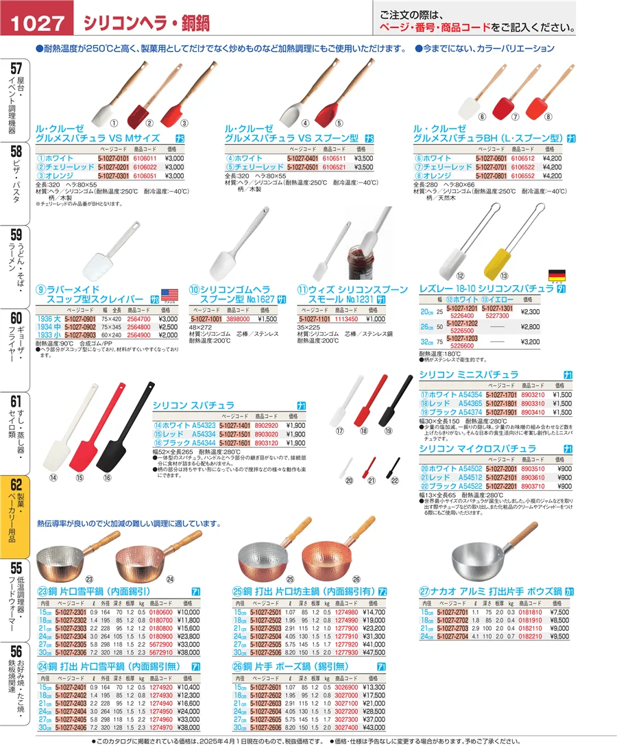 製菓・ベーカリー用品 ページ1027