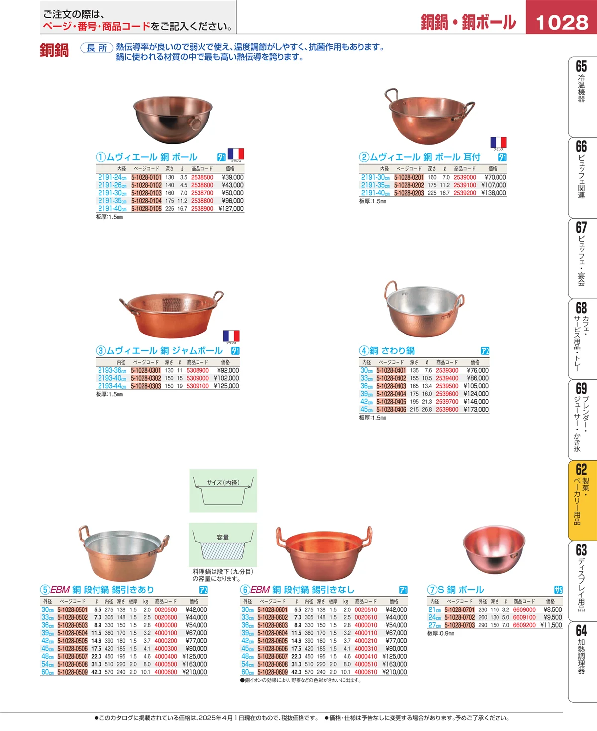 EBM業務用厨房用品カタログvol.25・ページ番号1028・製菓・ベーカリー用品