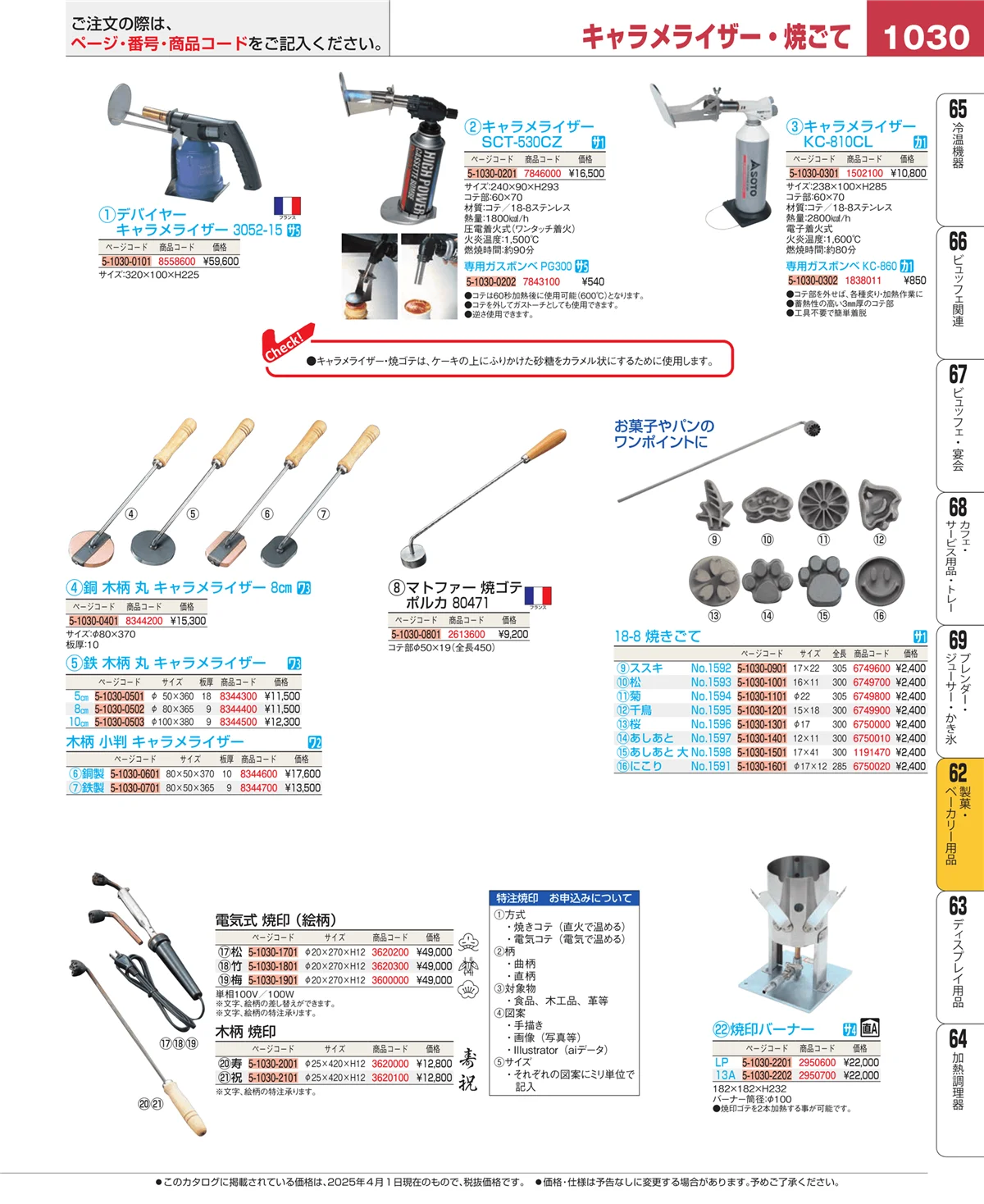 EBM業務用厨房用品カタログvol.25・ページ番号1030・製菓・ベーカリー用品