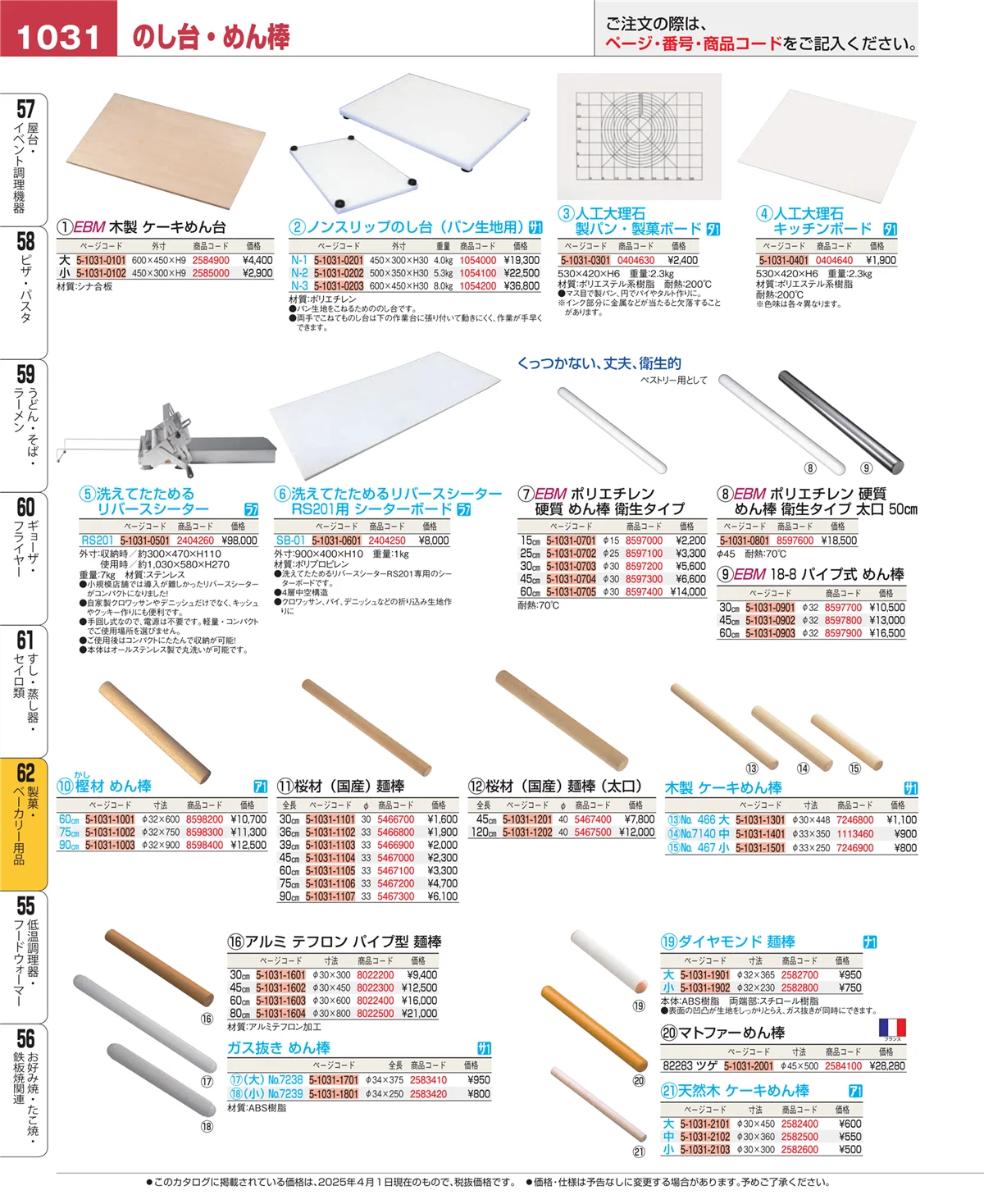 EBM業務用厨房用品カタログvol.25・ページ番号1031・製菓・ベーカリー用品