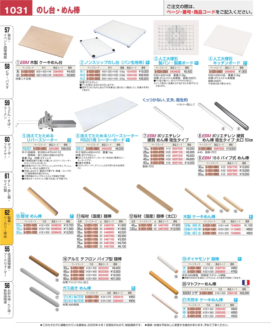 製菓・ベーカリー用品 ページ1031