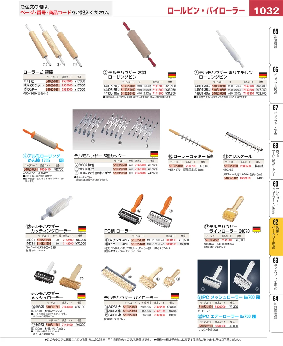 製菓・ベーカリー用品 ページ1032