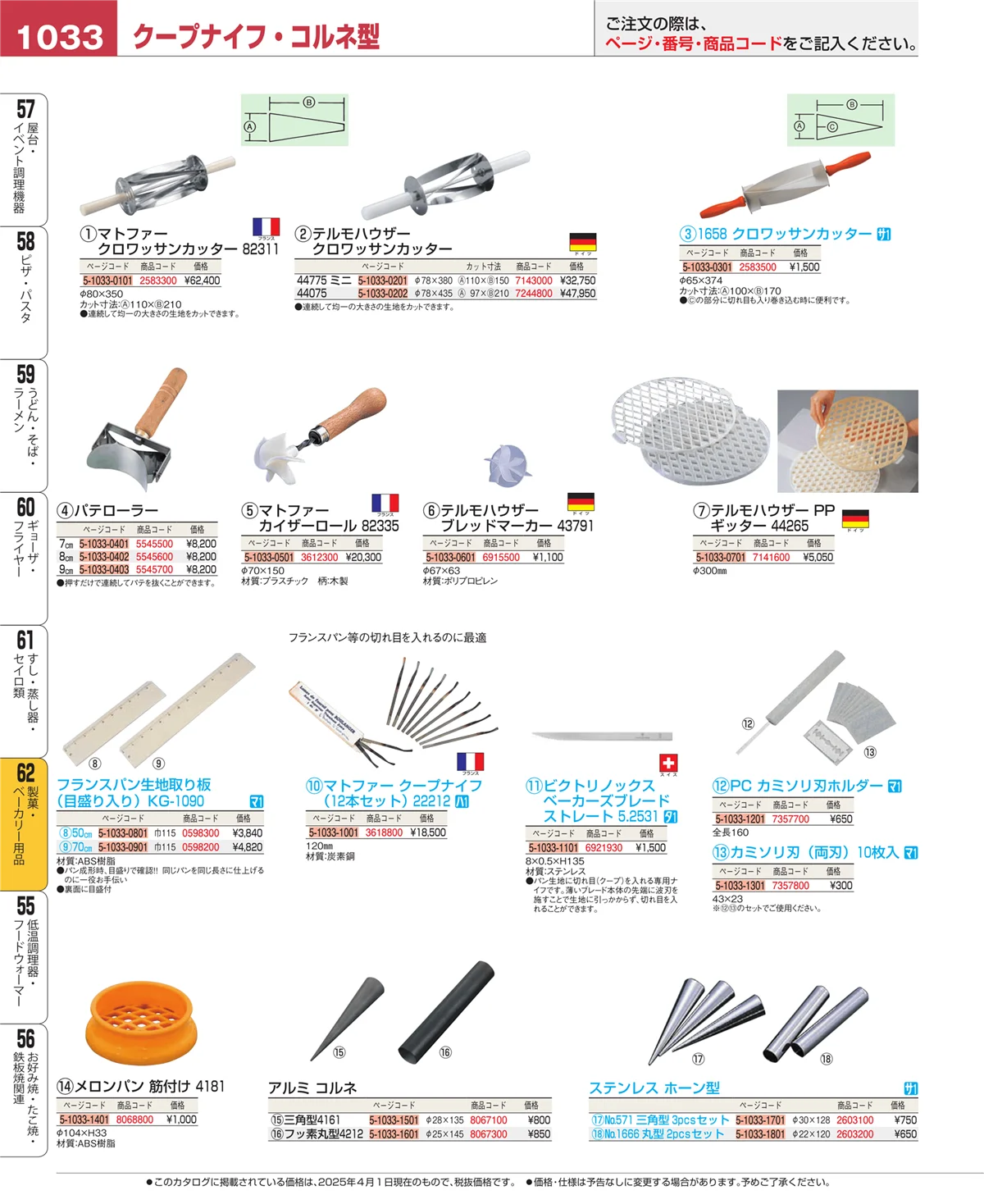 EBM業務用厨房用品カタログvol.25・ページ番号1033・製菓・ベーカリー用品