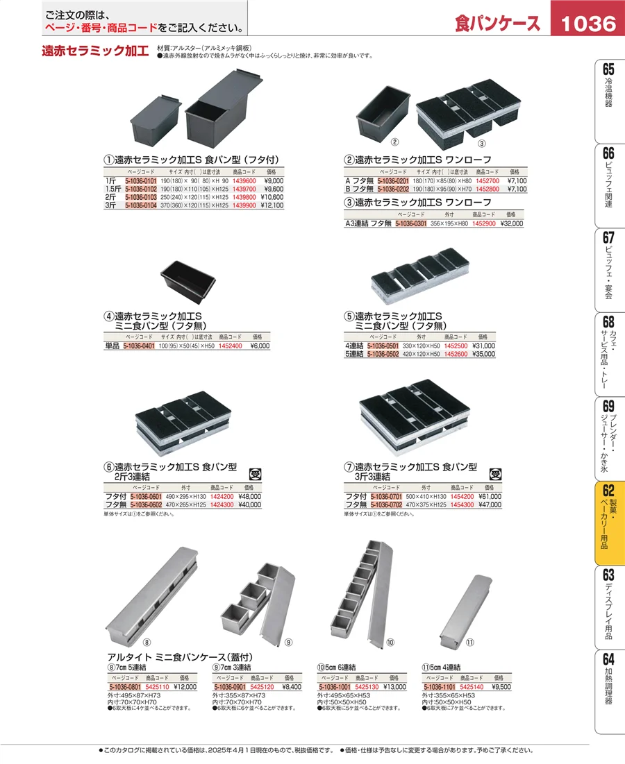製菓・ベーカリー用品 ページ1036