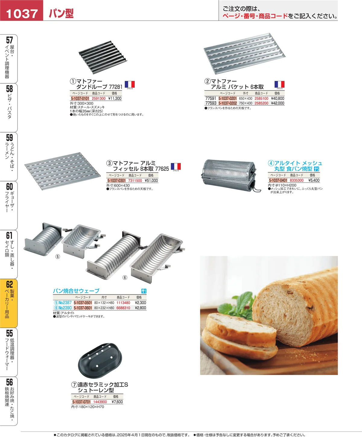 EBM業務用厨房用品カタログvol.25・ページ番号1037・製菓・ベーカリー用品