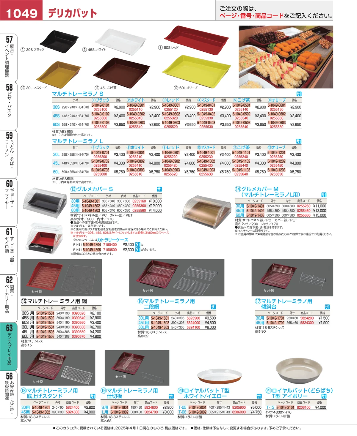 EBM業務用厨房用品カタログvol.25・ページ番号1049・ディスプレイ用品