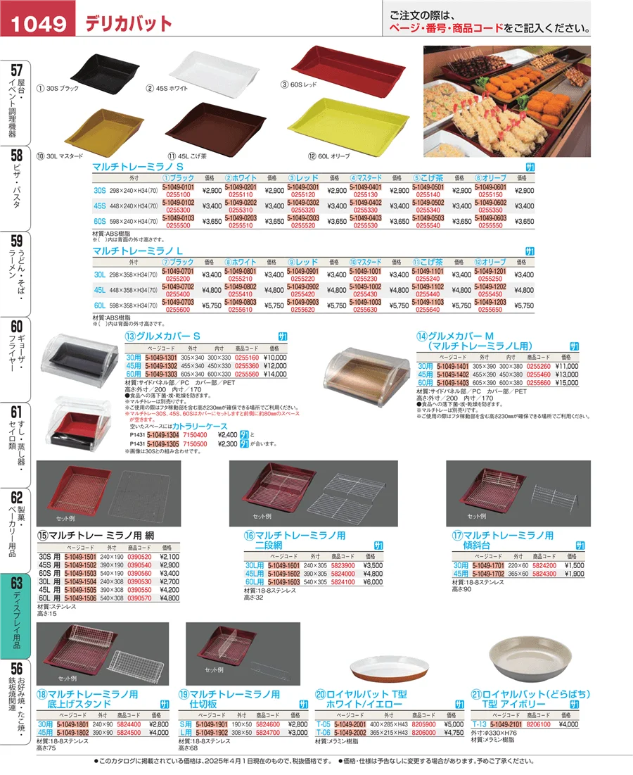 ディスプレイ用品 ページ1049