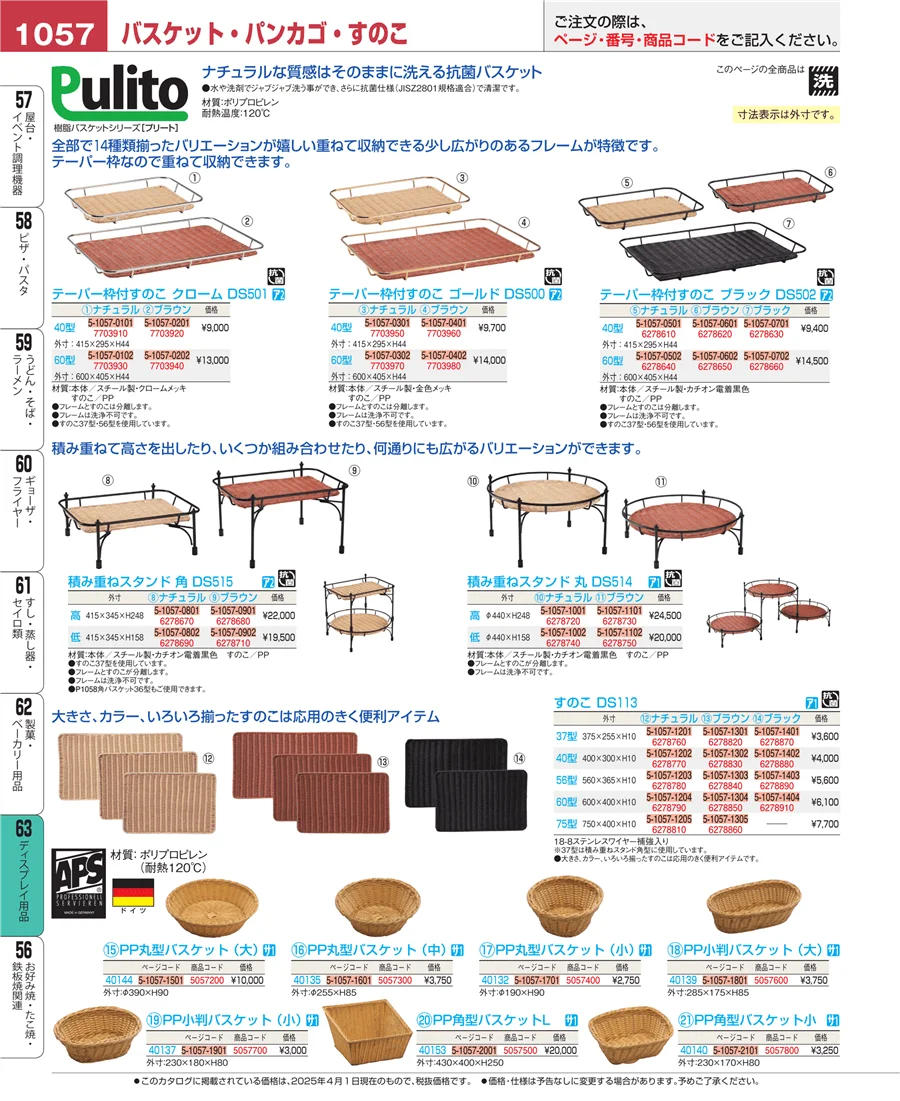 ディスプレイ用品 ページ1057