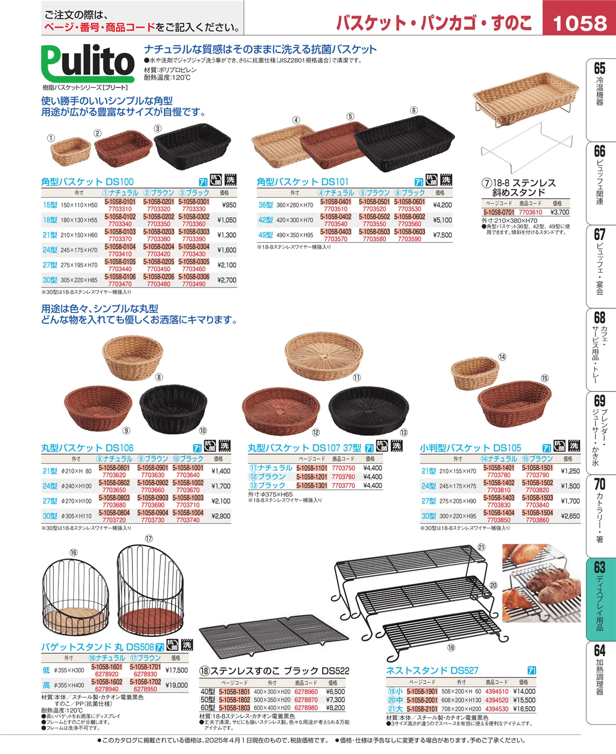EBM業務用厨房用品カタログvol.25・ページ番号1058・ディスプレイ用品