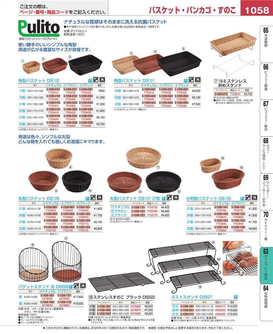 ディスプレイ用品 ページ1058