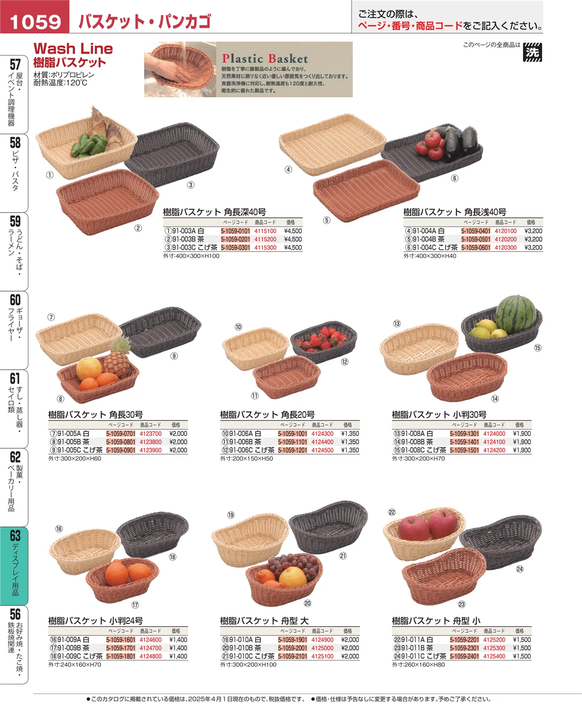 EBM業務用厨房用品カタログvol.25・ページ番号1059・ディスプレイ用品