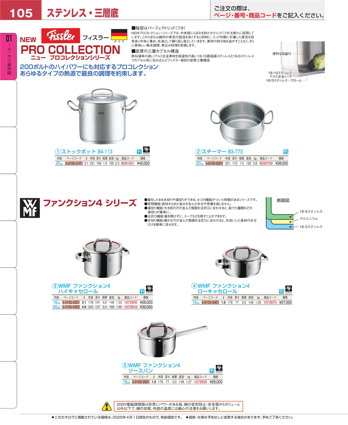 EBM業務用厨房用品カタログvol.25・ページ番号105・ＩＨ・ガス兼用鍋