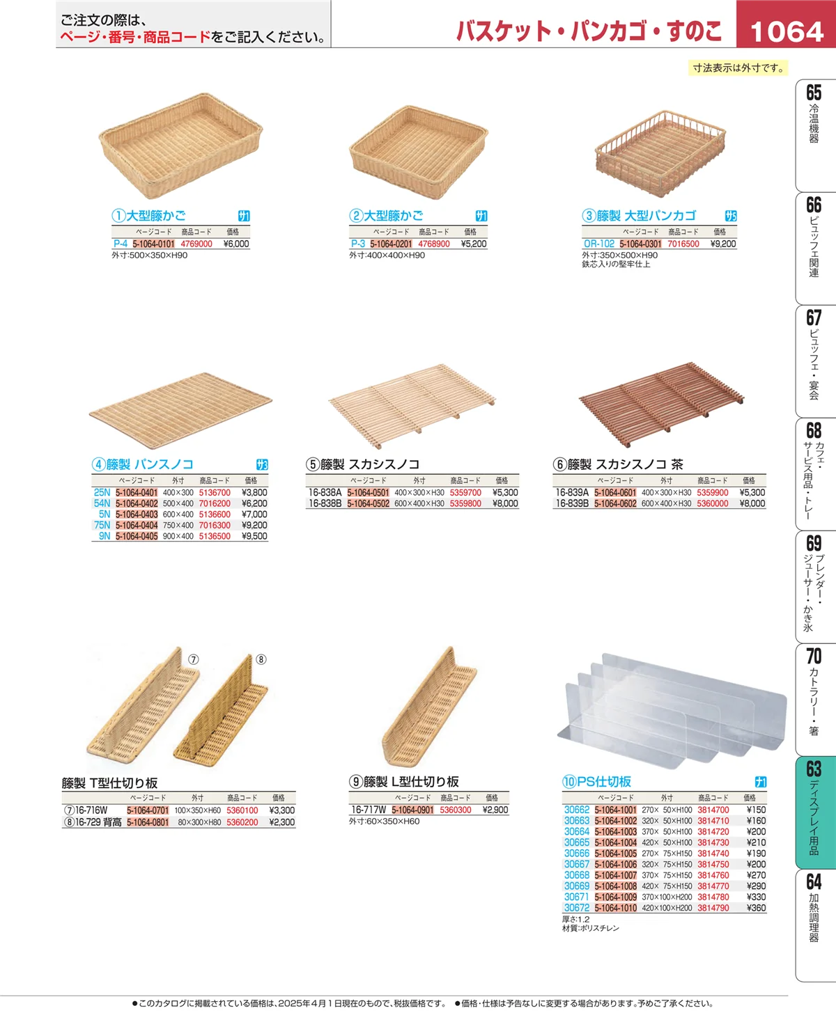 EBM業務用厨房用品カタログvol.25・ページ番号1064・ディスプレイ用品