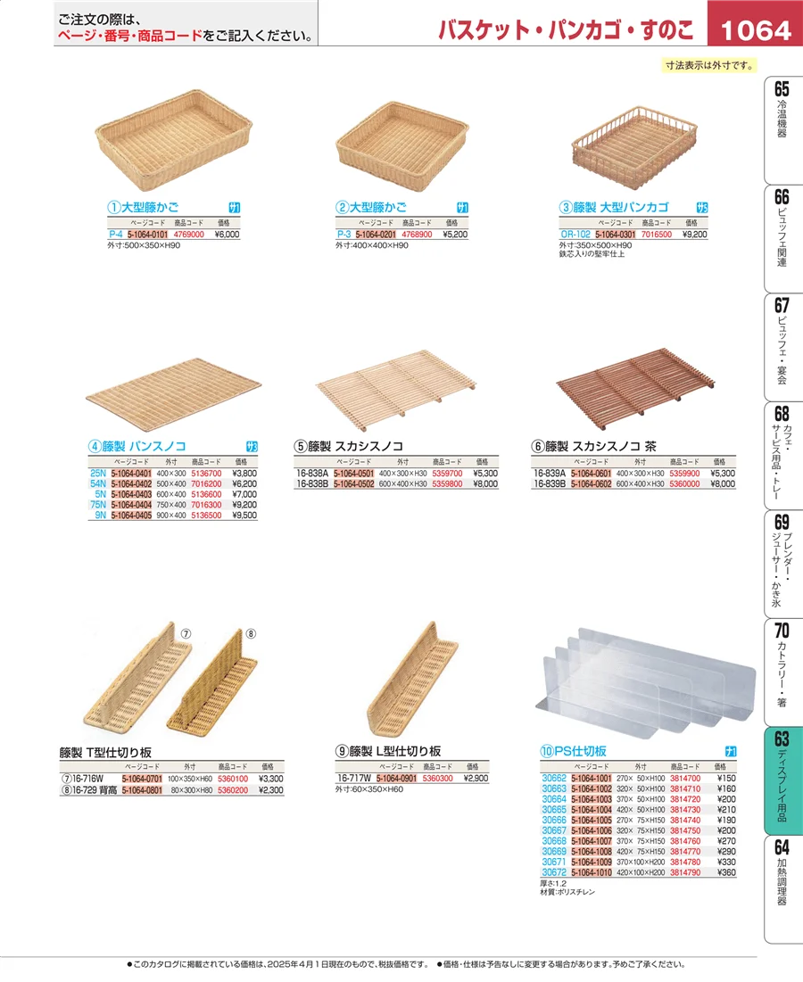 ディスプレイ用品 ページ1064