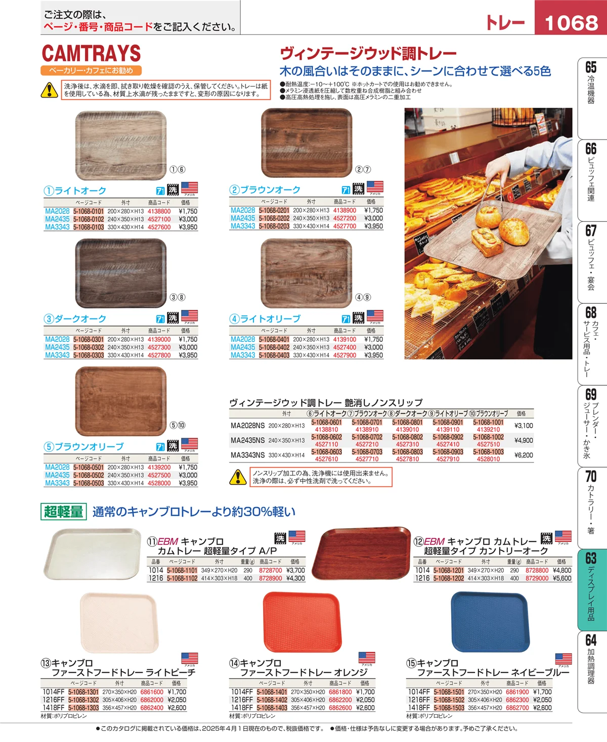 EBM業務用厨房用品カタログvol.25・ページ番号1068・ディスプレイ用品