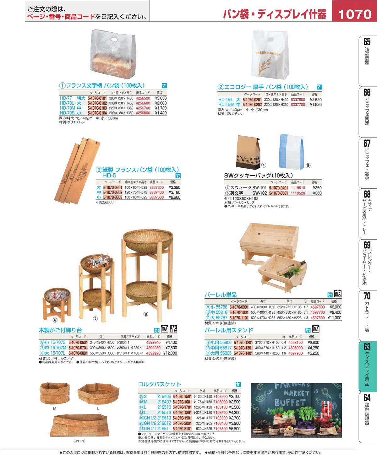 EBM業務用厨房用品カタログvol.25・ページ番号1070・ディスプレイ用品