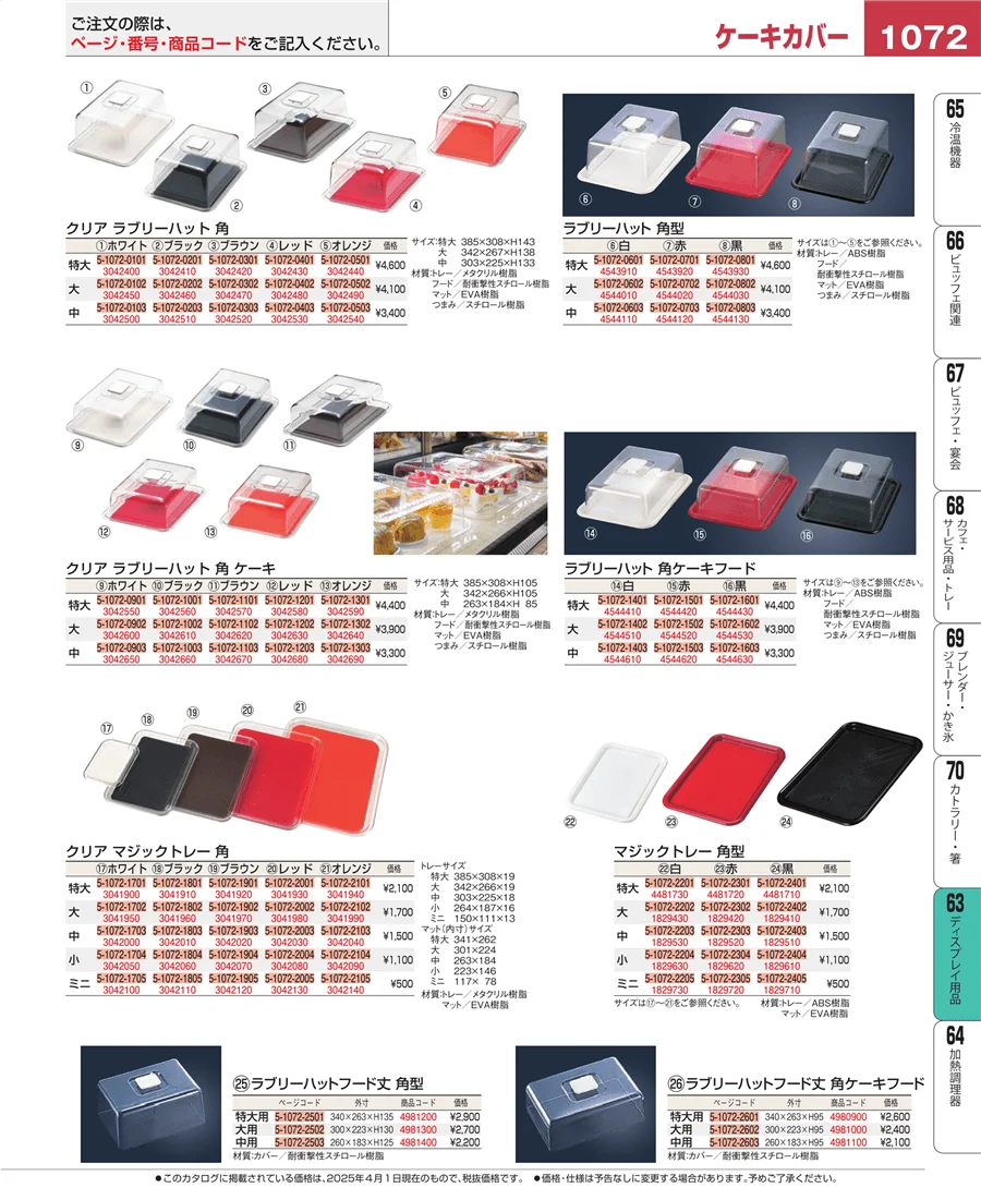 ディスプレイ用品 ページ1072