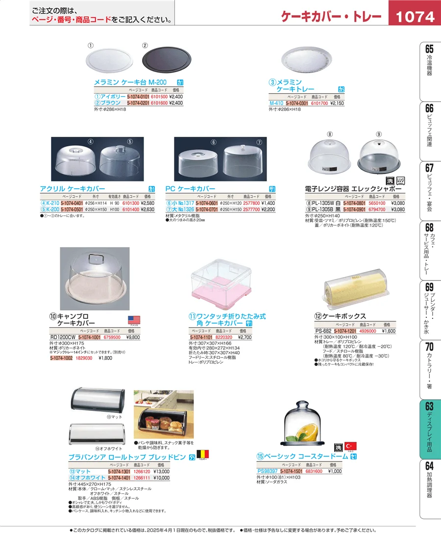 ディスプレイ用品 ページ1074