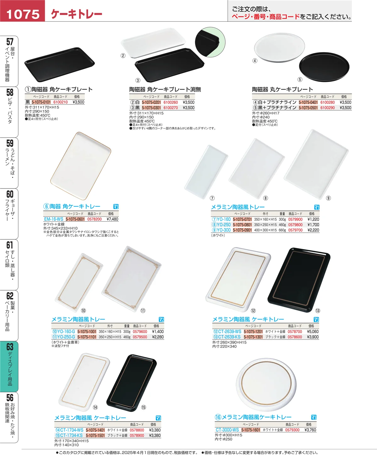 EBM業務用厨房用品カタログvol.25・ページ番号1075・ディスプレイ用品