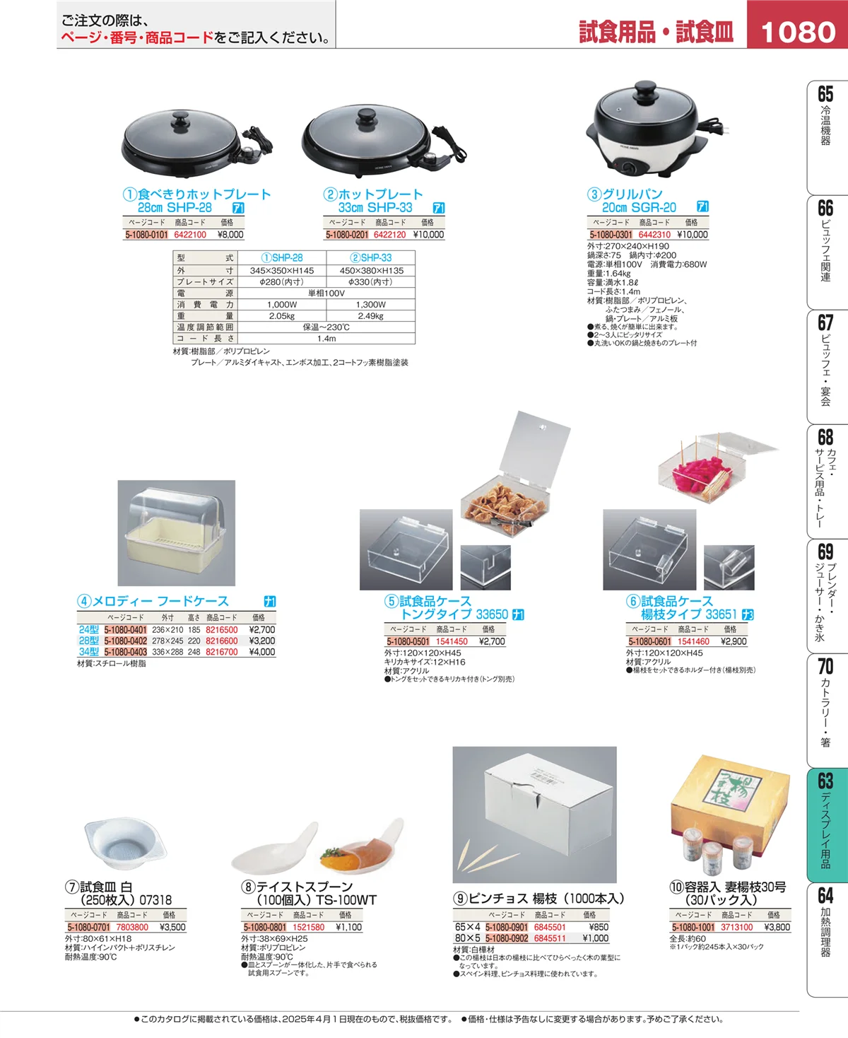EBM業務用厨房用品カタログvol.25・ページ番号1080・ディスプレイ用品