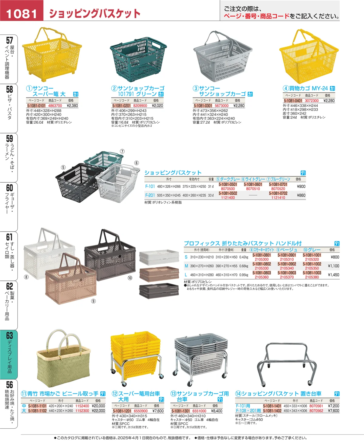 EBM業務用厨房用品カタログvol.25・ページ番号1081・ディスプレイ用品